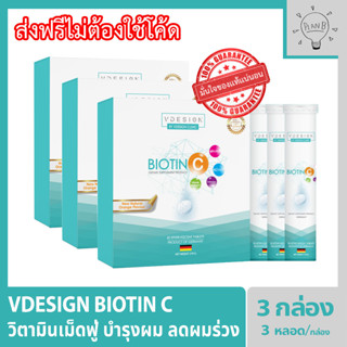 Vdesign Power-C (Triple Vitamin เม็ดฟู่) 3 กล่อง วิตามินดูแลสำหรับผู้ที่ผมร่วง ผมบาง ให้ผมกลับมาแข็งแรง ดกดำ