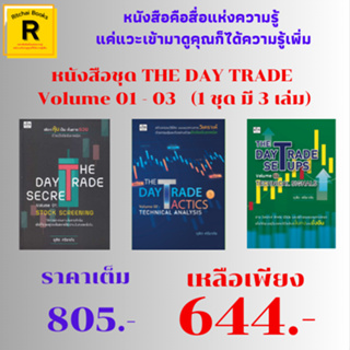 หนังสือชุด THE DAY TRADE  : Vol.01 STOCK SCREENING Vol.02 TECHNICAL ANALYSIS Vol.03 TECHNICAL SIGNALS