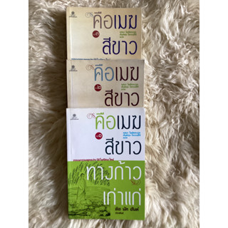 หนังสือคือเมฆสีขาวทางก้าวเก่าแก่เล่ม1-3/ติช นัท ฮันห์