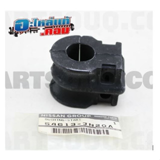60.(ของแท้) 54613JN20A บู๊ซยาง ลูกยางรัด เหล็กกันโคลงหน้า NISSAN TEANA J32 แท้ศูนย์ ทักแชทแจ้งก่อนสั่ง *รอของ 3-4วัน*