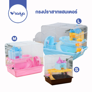 SARIYA กรงปราสาท (HC25) แถมฟรี บ้าน ชั้นลอย บันได จักรวิ่ง กรงสัตว์เลี้ยง เหมาะสำหรับแฮมเตอร์ทุกสายพันธ์