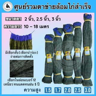 ตาข่ายล้อมไก่ อวนล้อมไก่ ตาข่ายกันนก รั้วตาข่าย ตาข่ายดักงู ตาข่ายกันงู ตาข่ายกันแมว กันสุนัข ตะข่ายล้อมไก่