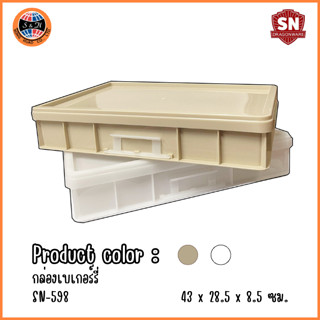 SN dragonware ลังเบเกอรี่ กล่อง+ฝา รุ่น : 598 ขนาด : 43x28.5x8.5cm