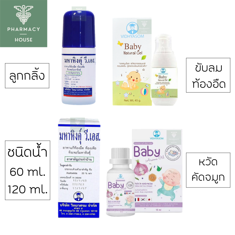 มหาหิงค์ ตราวิทยาศรม 60 ml. ลูกกลิ้ง / ชนิดน้ำ /วิทยาศรม Baby Aroma Oil / วิทยาศรม Baby Natural Gel