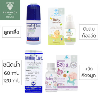 มหาหิงค์ ตราวิทยาศรม 60 ml. ลูกกลิ้ง / ชนิดน้ำ /วิทยาศรม Baby Aroma Oil / วิทยาศรม Baby Natural Gel