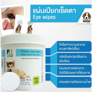 แผ่นเปียกเช็ดตา Petside Eye wipes แผ่นเช็ดคราบน้ำตาแมวและหมา มี 100 แผ่น ทำความสะอาดตาสำหรับสัตว์เลี้ยง