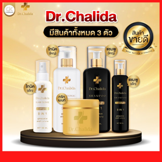 Dr.Chalida ชาลิดา แชมพูสูตรลดผมร่วง ผมบาง เซรั่มสร้างผมใหม่ เร่งผมยาว ผมดกดำ เงางาม​ และอาการคันศีรษะ สูตรอ่อนโยน ส่งฟรี