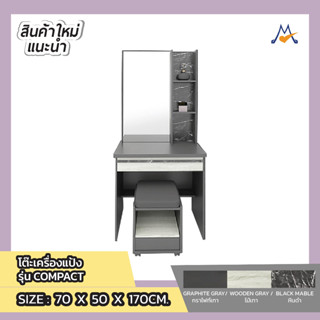 โต๊ะเครื่่องเเป้งพร้อมเก้าอี้ รุ่น คอมแพ็ค (Compact) / BEG โปรดสอบถามค่าบริการก่อนสั่งซื้อสินค้า)