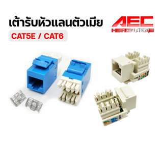 AMP CAT6 RJ45 CAT5 Modular Jack (ตัวเมีย)/ บล็อกลอย 1 ชิ้น(nt383-4-5-6)