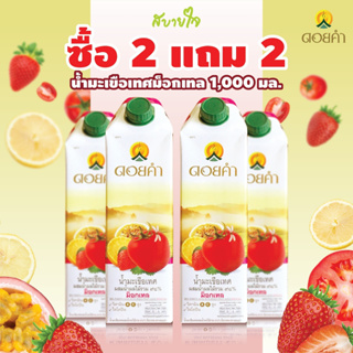 [2แถม2] น้ำมะเขือเทศผสมน้ำผลไม้รวม ๙๘% ม็อกเทล 1,000 มล. ดอยคำ (98% TOMATO JUICE WITH MIXED FRUIT JUICE)