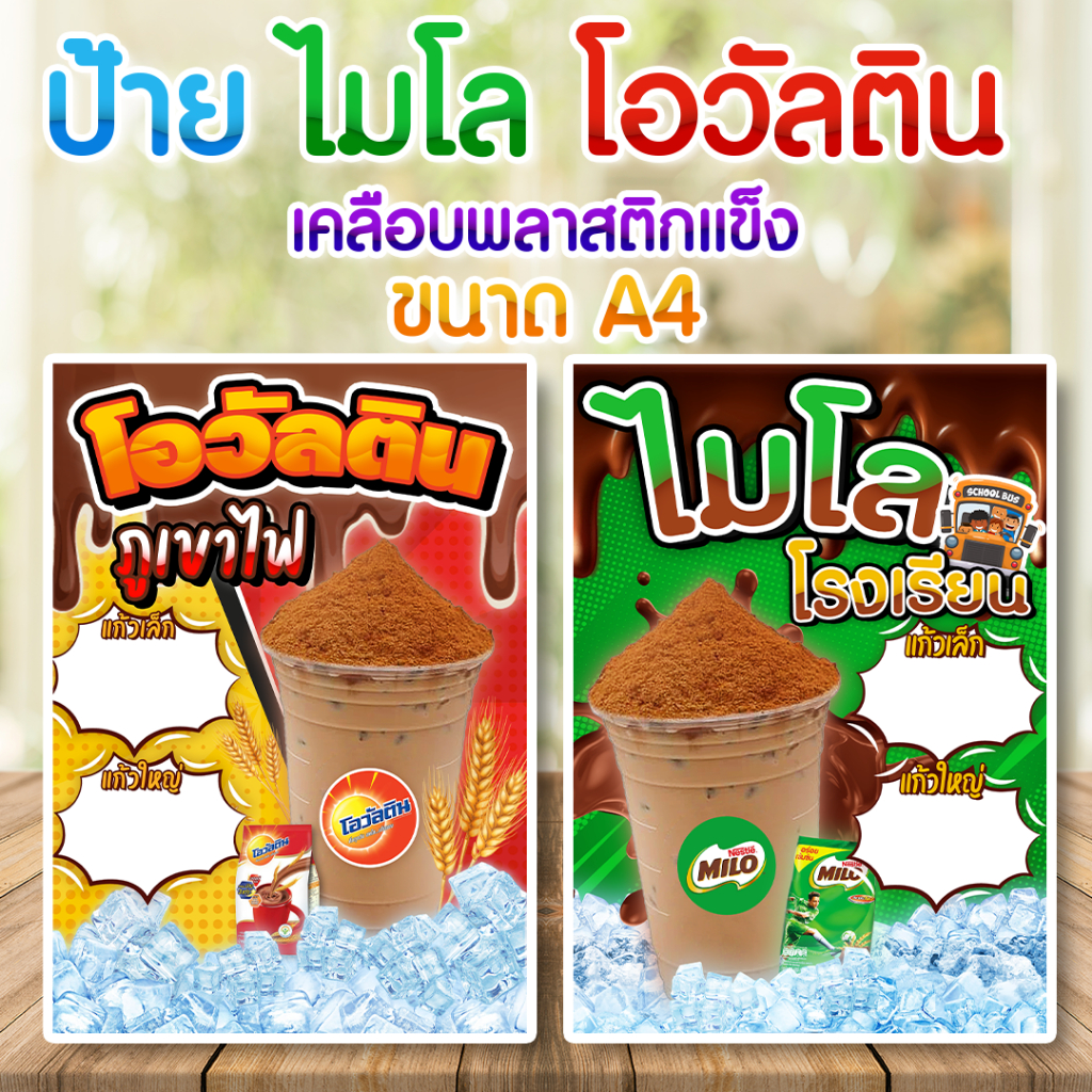 ป้ายโอวัลตินภูเขาไฟ ไมโลโรงเรียน เคลือบพลาสติกแข็ง ขนาด A4 ไมโล โอวัลติน