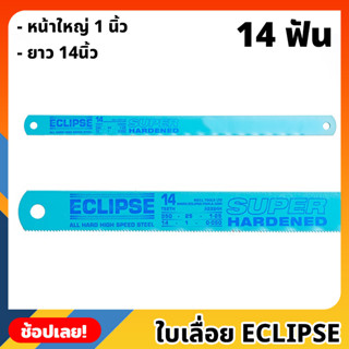 ECLIPSE ใบเลื่อย ใบเลื่อยตัดเหล็ก 14นิ้ว 14ฟัน หน้าใหญ่ 1 นิ้ว ใบเลื่อยชนิด All Hard ชุบแข็งตลอดใบ เลื่อย (ราคาต่อใบ)