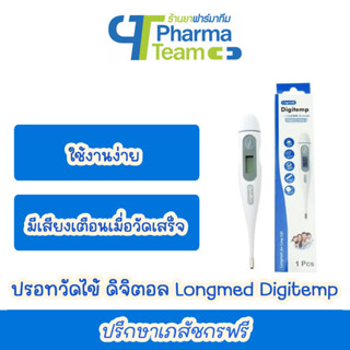 (ใช้งานง่าย) ปรอทวัดไข้ ดิจิตอล Longmed Digitemp กล่องละ 1 เครื่อง