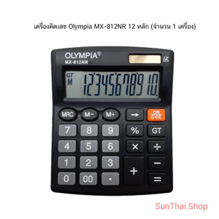 เครื่องคิดเลข Olympia  MX812NR ( จำนวน 1 เครื่อง)