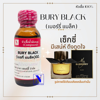 หัวเชื้อน้ำหอมแท้ 100% กลิ่นเบอร์รี่ แบล็ค (BURY BLACK) ขนาด 30 ML