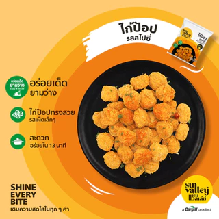 Sun Valley ไก่ทอดแช่แข็ง 1kg | นักเก็ต ไก่ป๊อป สไปซี่ สะโพกกรอบ Boneless พร้อมปรุง Air Fryer ได้