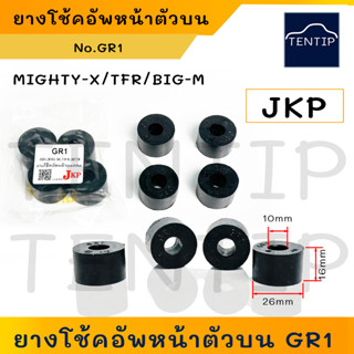 JKP (แพ็ค 4ตัว) ยางโช้คอัพ ยางโช๊คอัพ ยางสกรูกันโคลง GR1 ตัวกลม ไมตี้ MIGHTY-X ไทเกอร์ TIGER,มังกรทอง TFR,บิ๊กเอ็ม BIG-M