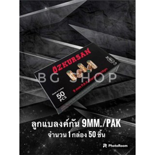 ลูกแบงค์กัน โอคุซานปลอกทอง 9mm./pak เอฟเฟคเสียงและไฟแฟลชจำนวน1กล่อง