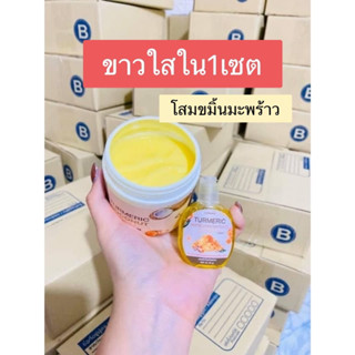 โสมขมิ้นมะพร้าว✔️ขาวใสใน1เซต✔️