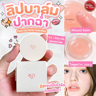 AOU Glowy Tint Balm Good Balm ยัยกู้ดดดบาล์ม AOU สีใหม่🌟💗