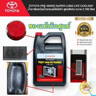 น้ำยาหล่อเย็น TOYOTA Pre-mixed Super Long Life Coolant สูตรพิเศษ ขนาด 3.785 ลิตร แท้เบิกศูนย์