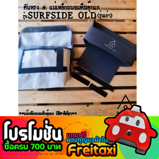 [พร้อมส่ง] ชุดดันทรงและแม่เหล็อกถนอมตีนตุ๊กแกกระเป๋าFreitag รุ่น Surfside Old (รุ่นเก่า) [❌ไม่รวมกระเป๋า❌]