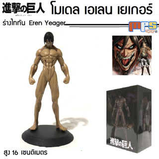 โมเดล เอเลน เยเกอร์ ร่าง ไททัน จากเรื่อง ผ่าพิภพไททัน Attack on Titan Figure Eren Yeager สูง 16ซม. ของเล่น ของตกแต่งบ้าน