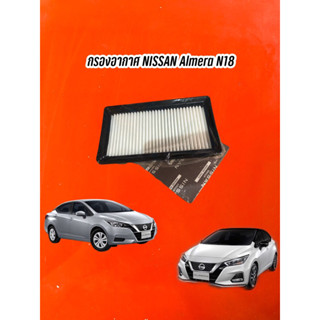 กรองอากาศ NISSAN Almera N18