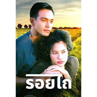 DVD ละครดังหายาก รอยไถ ปี 2545 (วินัย+ทราย) 6 แผ่นจบ