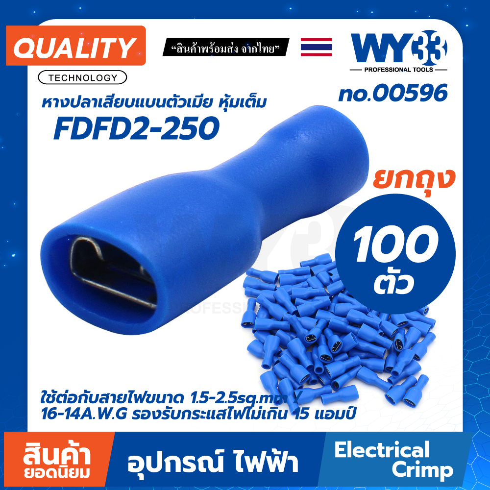 บรรจุ 100 ตัว/ถุง หางปลาเสียบ FDFD 2-250 สีน้ำเงิน ตัวเมีย หุ้มเต็ม 1.5-2.5sq.mm / 16-14A.W.G 15 แอมป์ no.00596 WY33