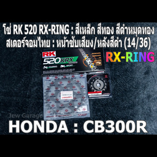 ชุดโซ่ RK 520 RX-RING + สเตอร์จอมไทย CB300R (14/36B)