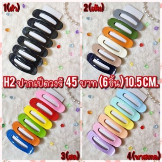 ปากเป็ดวงรีเล็ก ขนาด 10.5 ซม ขายส่งเป็นแพ็ค 6 ชิ้น