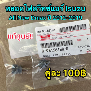 **แท้ศูนย์** หลอดไฟสวิทช์แอร์ Isuzu All New Dmax ปี 2012-2019 (คู่ละ 100บาท) หลอดไฟสวิตช์แอร์ อีซูซุ ออลนิว ดีแมกซ์