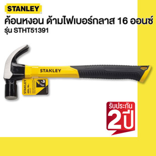 STANLEY ค้อนหงอน ด้ามไฟเบอร์กลาส 16 ออนซ์ รุ่น STHT51391