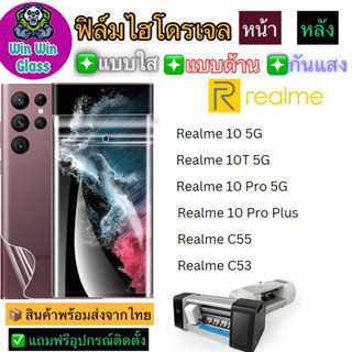 ฟิล์มไฮโดรเจล ใส ด้าน กันแสง กันมอง Realme รุ่น C55/C53/Realme 12 5G/Realme 10 5G/10t 5G/10pro 5G/10proplus