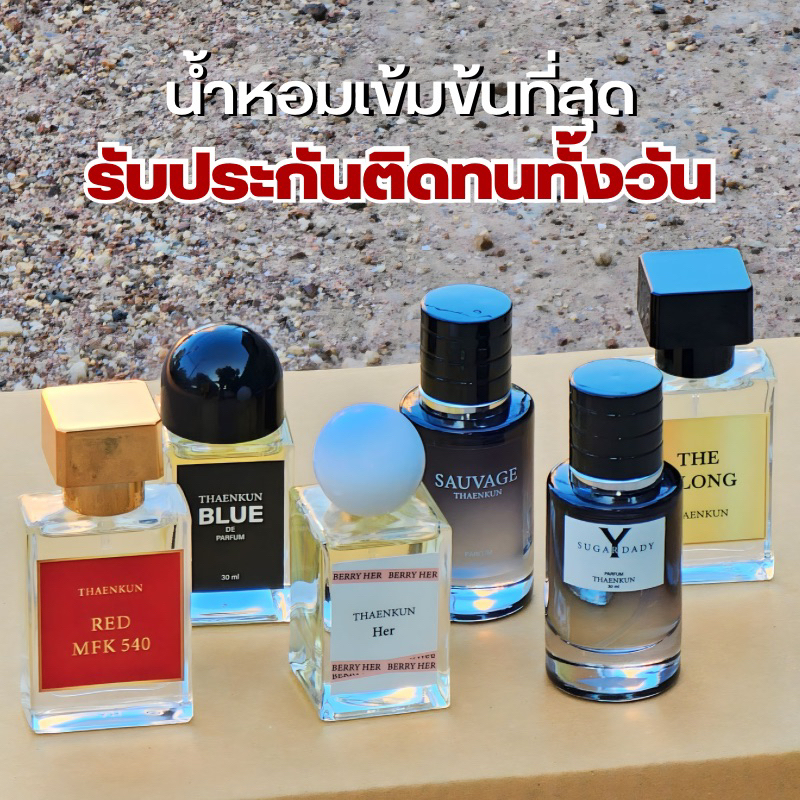 น้ำหอมแทนคุณ 30ml ติดทนทั้งวัน