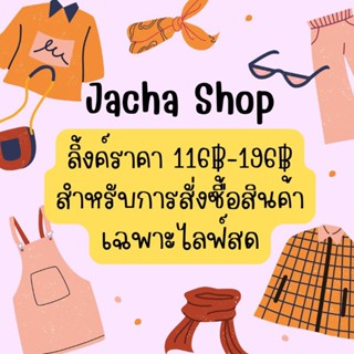 ลิ้งค์สำหรับการสั่งซื้อสินค้า🎉เฉพาะไลฟ์สด🎉