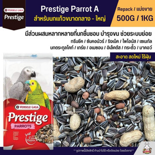 Prestige Parrot A อาหารนกแก้วขนาดกลาง-ใหญ่ Versele Laga (แบ่งขาย 500G / 1KG)