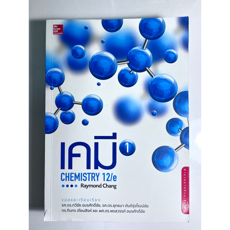 หนังสือเคมี เล่ม1 (CHEMISTRY 12/E) RAYMOND CHANG //มือสอง