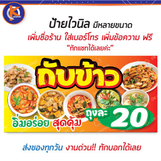 ป้ายไวนิล กับข้าว ถุงละ 20 บาท - OK127 ป้ายไวนิลสำเร็จรูป คมชัด สีสวย (เจาะตาไก่ พร้อมใช้งาน)