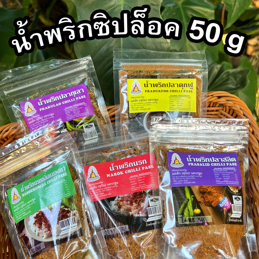 น้ำพริกแม่เล็กสุบิน น้ำพริกซิปล็อค