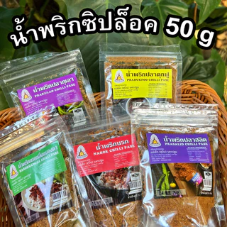 น้ำพริกแม่เล็กสุบิน น้ำพริกซิปล็อค