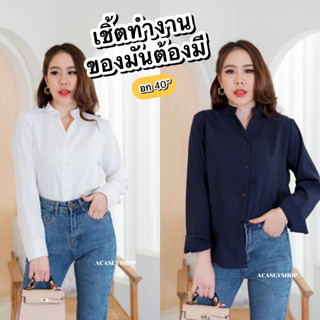 Acasey เสื้อเชิ้ต คอจีน ทรงสวย ใส่ทำงาน ไซส์ 40นิ้ว