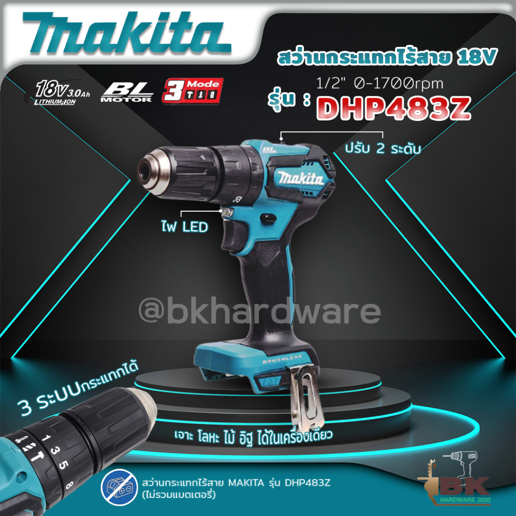 MAKITA สว่านกระแทกไร้สาย 2 ระบบ รุ่น DHP483Z (BL) มอเตอร์ ไร้แปรงถ่าน (ตัวเปล่าไม่รวมแบตและแท่นชาร์จ