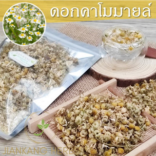 ดอกคาโมมายล์ ปลูกในไทย เกรดปลอดสาร ชาคาโมมายล์ 25 50 100 กรัม Organic Chamomile Flower Tea ชาดอกไม้