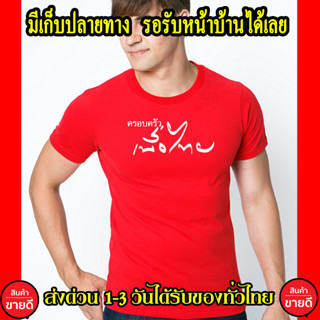 เพื่อไทย เสื้อยืด Cotton 100% S-4XL คอตตอน แดง ส่งด่วน เสื้อเพื่อไทย พรุ่งนี้เพื่อไทย ครอบครัวเพื่อไทย เกรดพรีเมี่ยม