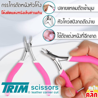 Scissors leather corner cut trim กรรไกรตัดหนังสแตนเลสด้ามกันลื่น