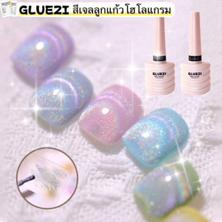 สีเจลลูกแก้วโฮโลแกรม GLUEZI ทาทับได้กับทุกสีพื้น สีสวยเงาวิ้งมาก ขนาด7.3ml./ 15 ml.🌈พร้อมส่งในไทยส่งไวจริงๆ🌈