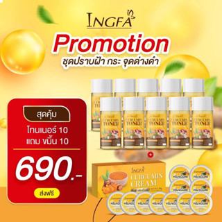 10แถม10 โทนเนอร์อิงฟ้า+ครีมขมิ้นสดอิงฟ้า ของแท้100%