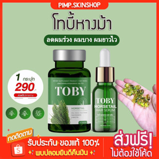 [🐱พร้อมส่ง/ส่งฟรี] โทบี้หางม้า โทบี้หญ้าหางม้า ✨Toby Horsetail ลดผมร่วง หัวล้าน เร่งผมยาว ผมร่วงหลังคลอด เชื้อราหนังศรีษ